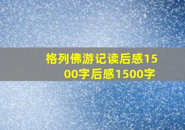 格列佛游记读后感1500字后感1500字