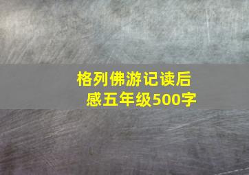 格列佛游记读后感五年级500字