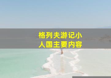 格列夫游记小人国主要内容