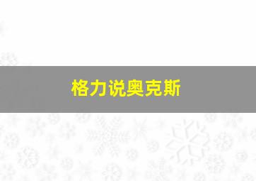 格力说奥克斯