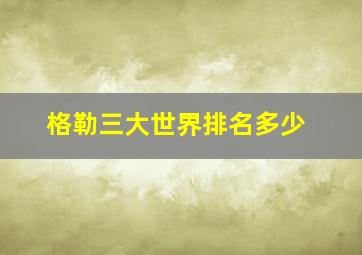 格勒三大世界排名多少