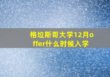 格垃斯哥大学12月offer什么时候入学