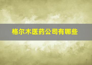 格尔木医药公司有哪些