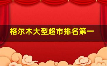 格尔木大型超市排名第一