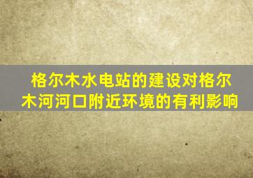 格尔木水电站的建设对格尔木河河口附近环境的有利影响