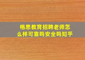 格思教育招聘老师怎么样可靠吗安全吗知乎