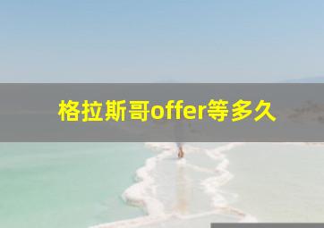 格拉斯哥offer等多久