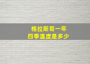 格拉斯哥一年四季温度是多少