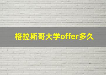 格拉斯哥大学offer多久