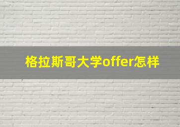 格拉斯哥大学offer怎样