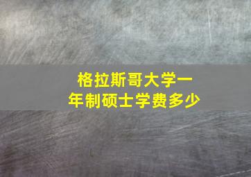 格拉斯哥大学一年制硕士学费多少