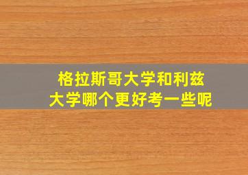 格拉斯哥大学和利兹大学哪个更好考一些呢