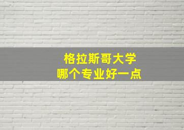 格拉斯哥大学哪个专业好一点