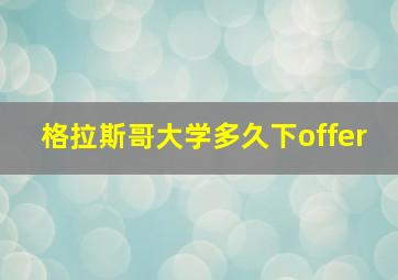 格拉斯哥大学多久下offer