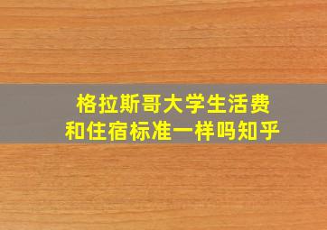 格拉斯哥大学生活费和住宿标准一样吗知乎