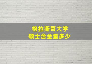 格拉斯哥大学硕士含金量多少