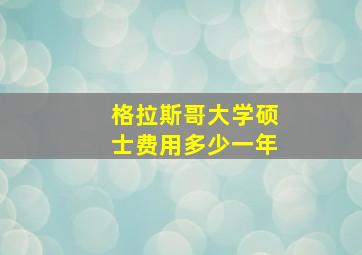 格拉斯哥大学硕士费用多少一年