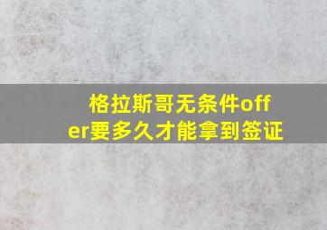 格拉斯哥无条件offer要多久才能拿到签证