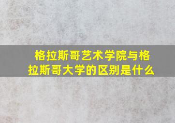 格拉斯哥艺术学院与格拉斯哥大学的区别是什么