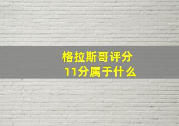 格拉斯哥评分11分属于什么