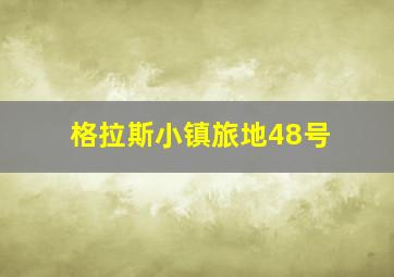 格拉斯小镇旅地48号