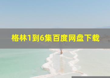 格林1到6集百度网盘下载