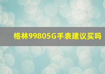 格林99805G手表建议买吗