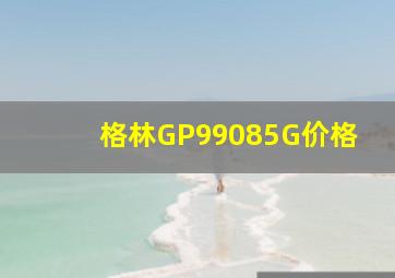 格林GP99085G价格