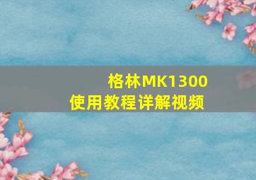 格林MK1300使用教程详解视频