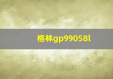 格林gp99058l