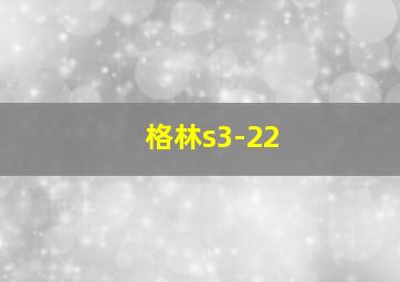 格林s3-22