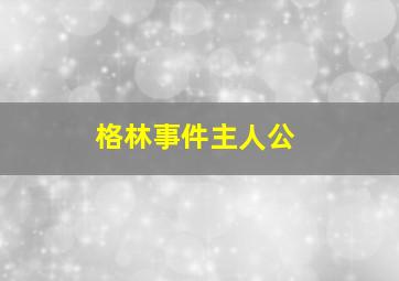 格林事件主人公