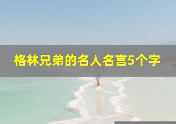 格林兄弟的名人名言5个字