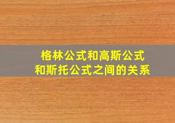 格林公式和高斯公式和斯托公式之间的关系