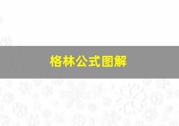 格林公式图解