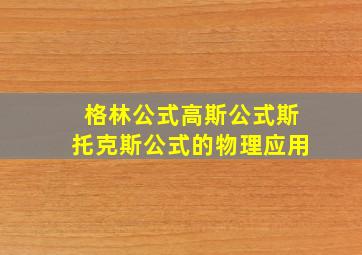 格林公式高斯公式斯托克斯公式的物理应用