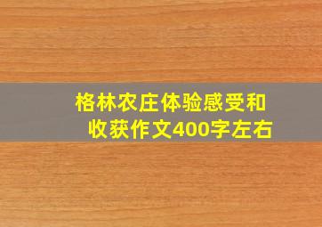 格林农庄体验感受和收获作文400字左右