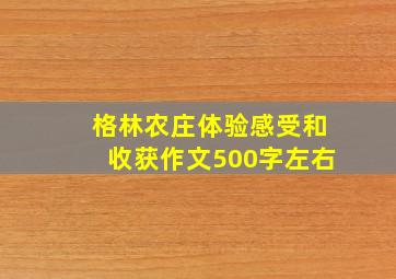 格林农庄体验感受和收获作文500字左右