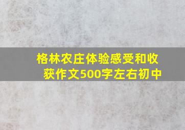 格林农庄体验感受和收获作文500字左右初中