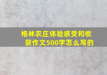 格林农庄体验感受和收获作文500字怎么写的