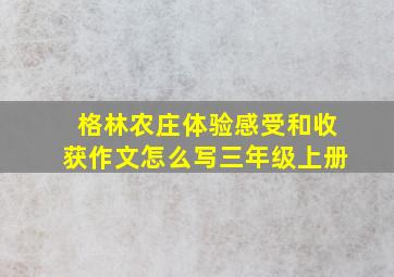 格林农庄体验感受和收获作文怎么写三年级上册