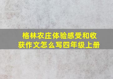 格林农庄体验感受和收获作文怎么写四年级上册