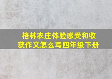 格林农庄体验感受和收获作文怎么写四年级下册