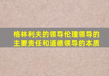 格林利夫的领导伦理领导的主要责任和道德领导的本质