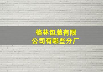 格林包装有限公司有哪些分厂