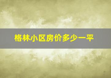 格林小区房价多少一平