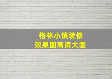 格林小镇装修效果图高清大图