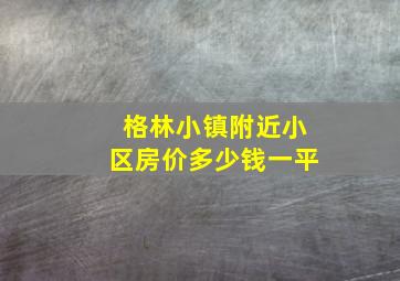 格林小镇附近小区房价多少钱一平