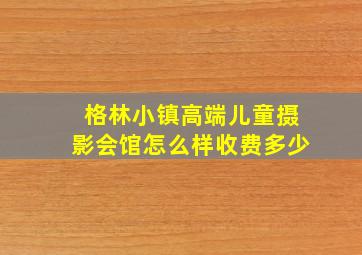 格林小镇高端儿童摄影会馆怎么样收费多少