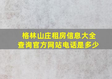 格林山庄租房信息大全查询官方网站电话是多少